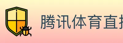 腾讯体育直播 logo